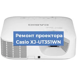 Замена системной платы на проекторе Casio XJ-UT351WN в Ростове-на-Дону
